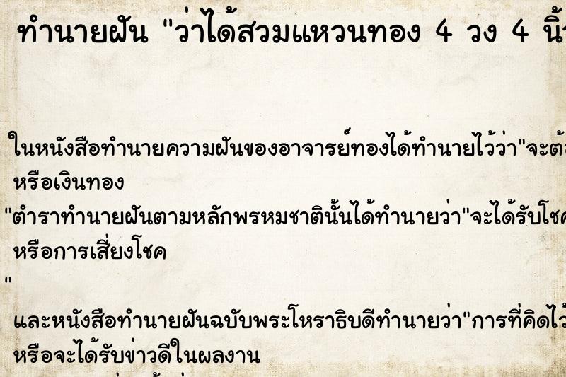 ทำนายฝันว่าได้สวมแหวนทอง4วง4นิ้ว ทำนายฝันทำนายฝันว่าได้สวมแหวนทอง4วง4นิ้ว